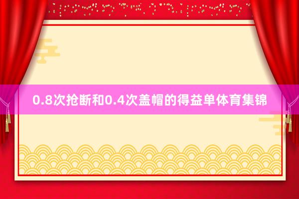 0.8次抢断和0.4次盖帽的得益单体育集锦