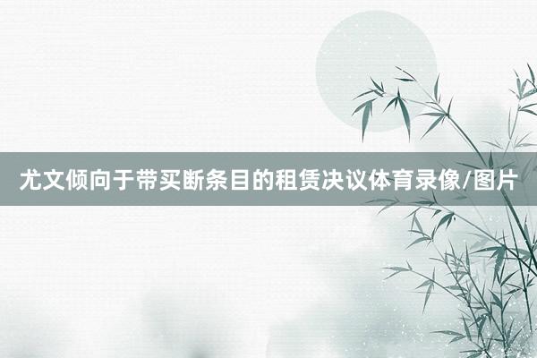 尤文倾向于带买断条目的租赁决议体育录像/图片