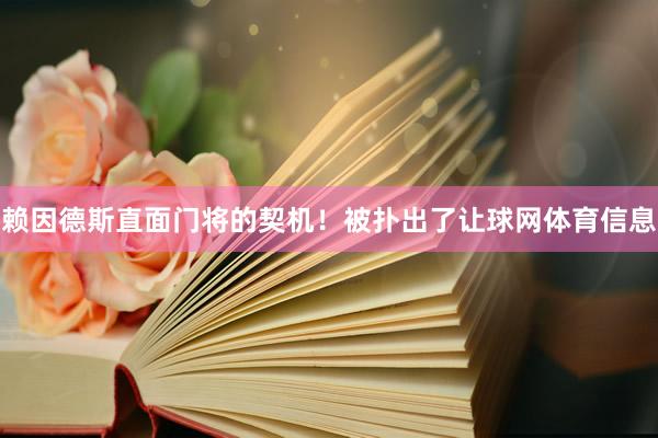 赖因德斯直面门将的契机！被扑出了让球网体育信息