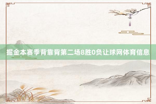 掘金本赛季背靠背第二场8胜0负让球网体育信息