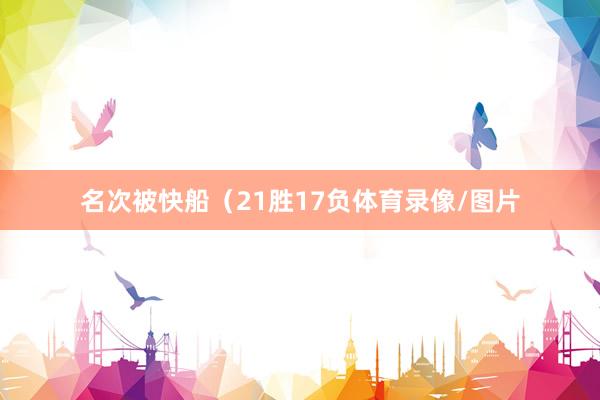 名次被快船（21胜17负体育录像/图片