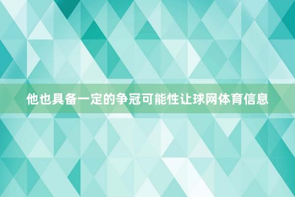 他也具备一定的争冠可能性让球网体育信息