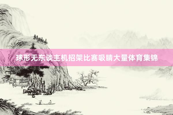 球形无东谈主机招架比赛吸睛大量体育集锦