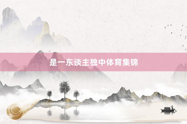 是一东谈主独中体育集锦