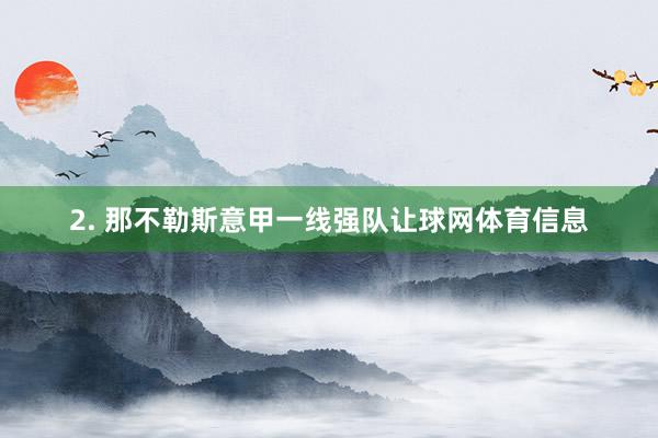 2. 那不勒斯意甲一线强队让球网体育信息