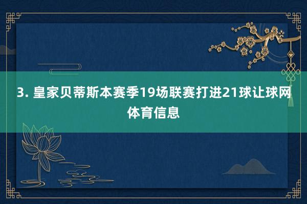 3. 皇家贝蒂斯本赛季19场联赛打进21球让球网体育信息