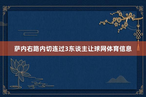 萨内右路内切连过3东谈主让球网体育信息