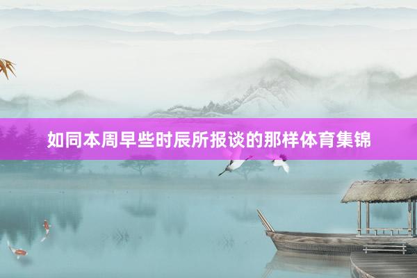 如同本周早些时辰所报谈的那样体育集锦