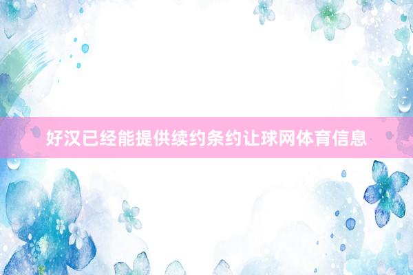 好汉已经能提供续约条约让球网体育信息