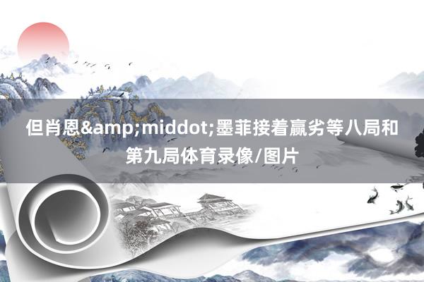 但肖恩&middot;墨菲接着赢劣等八局和第九局体育录像/图片