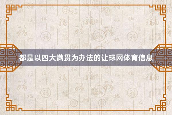 都是以四大满贯为办法的让球网体育信息