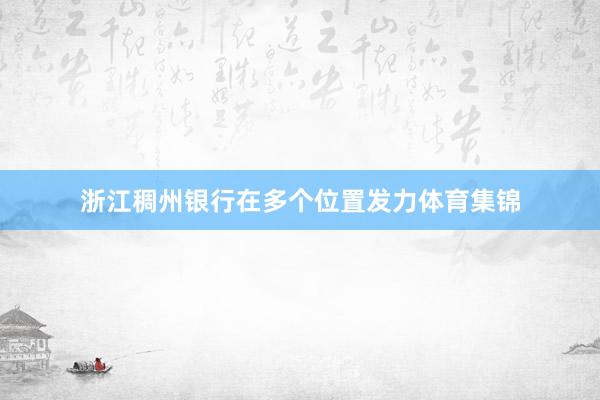 浙江稠州银行在多个位置发力体育集锦