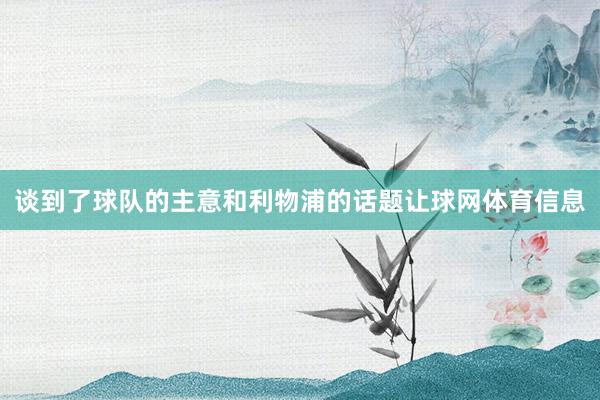 谈到了球队的主意和利物浦的话题让球网体育信息