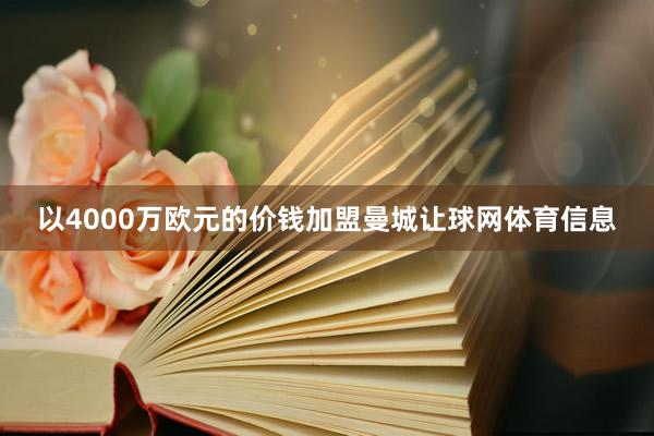 以4000万欧元的价钱加盟曼城让球网体育信息