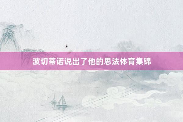 波切蒂诺说出了他的思法体育集锦