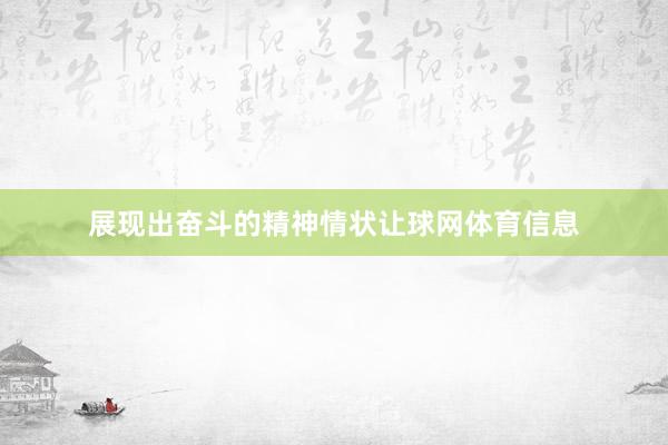 展现出奋斗的精神情状让球网体育信息