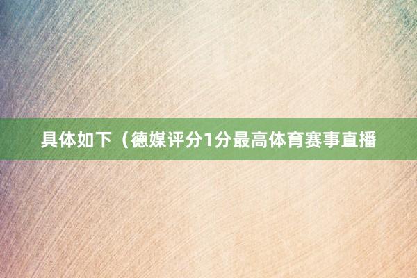 具体如下（德媒评分1分最高体育赛事直播