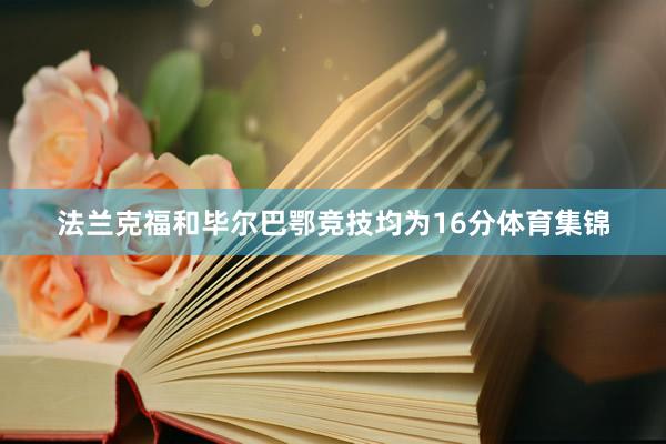法兰克福和毕尔巴鄂竞技均为16分体育集锦