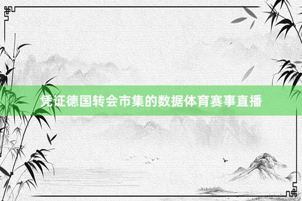 凭证德国转会市集的数据体育赛事直播
