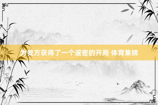 为我方获得了一个邃密的开局 体育集锦