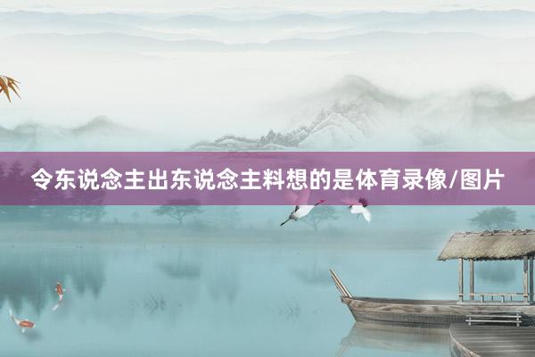令东说念主出东说念主料想的是体育录像/图片