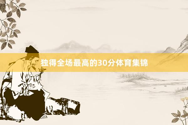 独得全场最高的30分体育集锦