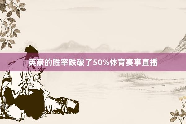 英豪的胜率跌破了50%体育赛事直播