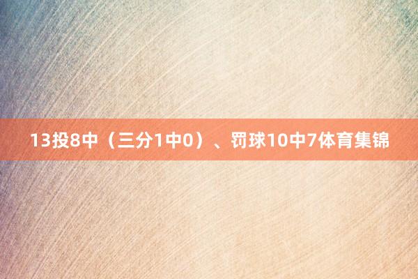 13投8中（三分1中0）、罚球10中7体育集锦