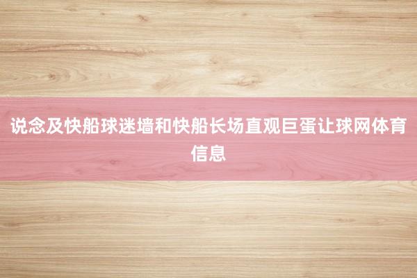 说念及快船球迷墙和快船长场直观巨蛋让球网体育信息