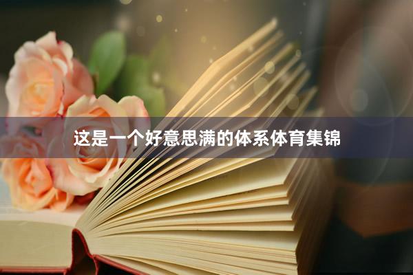 这是一个好意思满的体系体育集锦