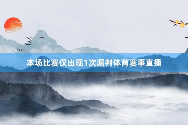 本场比赛仅出现1次漏判体育赛事直播
