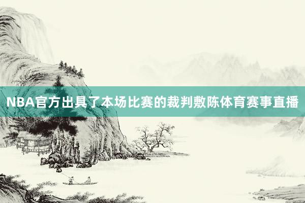 NBA官方出具了本场比赛的裁判敷陈体育赛事直播