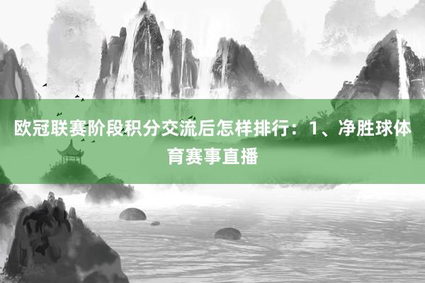欧冠联赛阶段积分交流后怎样排行：1、净胜球体育赛事直播