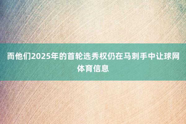 而他们2025年的首轮选秀权仍在马刺手中让球网体育信息