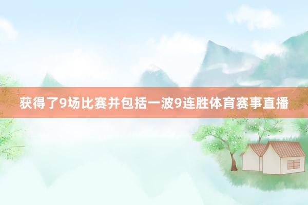 获得了9场比赛并包括一波9连胜体育赛事直播