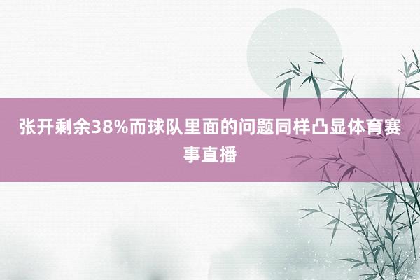 张开剩余38%而球队里面的问题同样凸显体育赛事直播