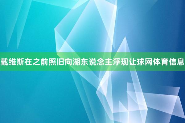 戴维斯在之前照旧向湖东说念主浮现让球网体育信息