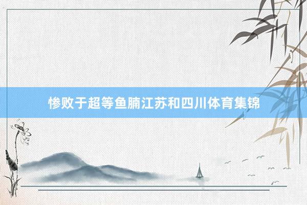 惨败于超等鱼腩江苏和四川体育集锦