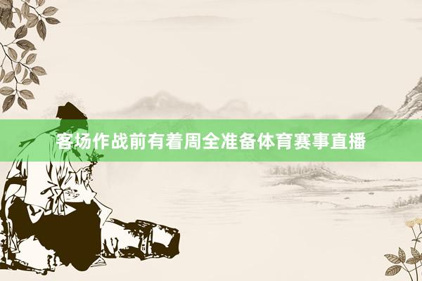 客场作战前有着周全准备体育赛事直播