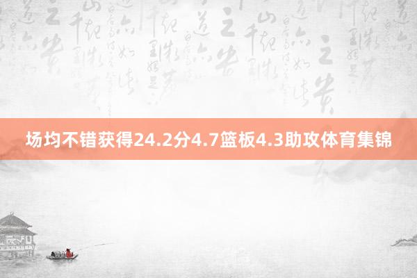 场均不错获得24.2分4.7篮板4.3助攻体育集锦