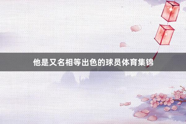 他是又名相等出色的球员体育集锦