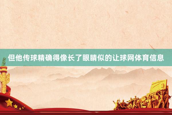 但他传球精确得像长了眼睛似的让球网体育信息