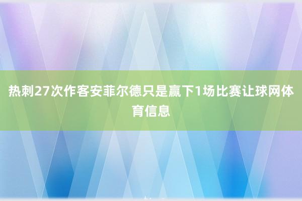热刺27次作客安菲尔德只是赢下1场比赛让球网体育信息