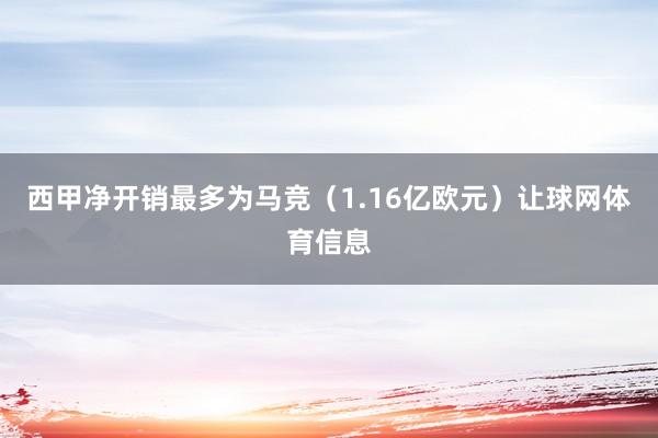 西甲净开销最多为马竞（1.16亿欧元）让球网体育信息