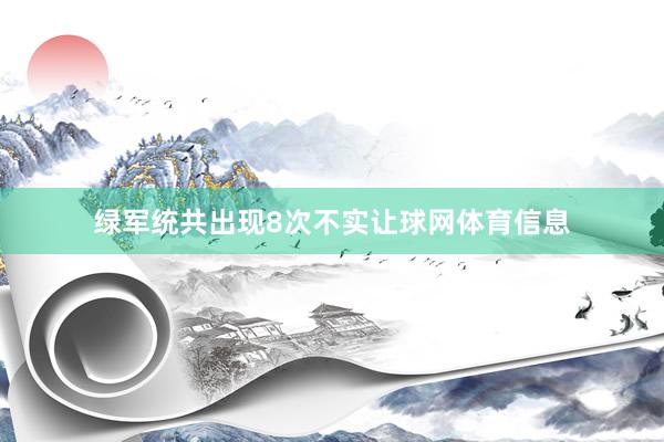 绿军统共出现8次不实让球网体育信息