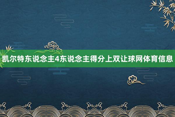凯尔特东说念主4东说念主得分上双让球网体育信息