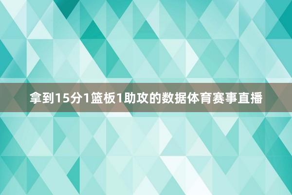 拿到15分1篮板1助攻的数据体育赛事直播