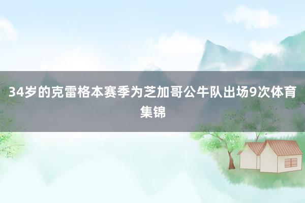 34岁的克雷格本赛季为芝加哥公牛队出场9次体育集锦