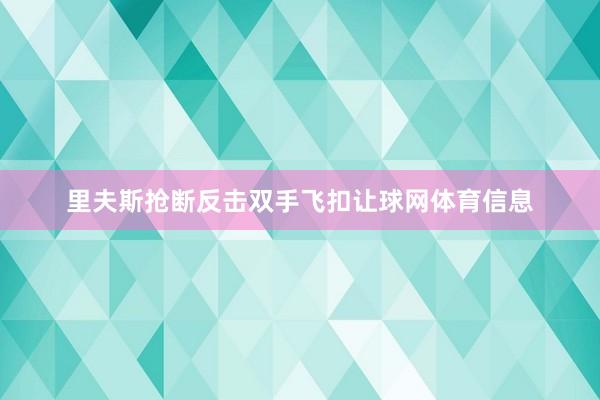 里夫斯抢断反击双手飞扣让球网体育信息
