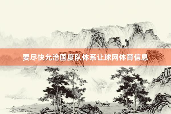要尽快允洽国度队体系让球网体育信息
